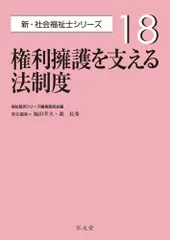 権利擁護を支える法制度   /弘文堂/福祉臨床シリーズ編集委員会（単行本）
