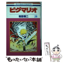 2025年最新】ピグマリオ 和田慎二の人気アイテム - メルカリ