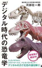 【中古】デジタル時代の恐竜学 (インターナショナル新書)