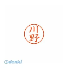 【新品・3営業日以内発送】シヤチハタ XL-9 0828 ｶﾜﾉ ネーム9 既製 0828 川野【１本】 XL90828ｶﾜﾉ シャチハタ はんこ【沖縄離島販売不可】