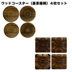 ウッドコースター(曼荼羅柄)４枚セット