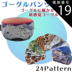 種類19：ゴーグルパンツ/モーニング ゴーグルカバー ゴーグルパンツ ゴーグル ソックス ゴーグルケース スノーボード スノボ SUPERMATIC 送料無料