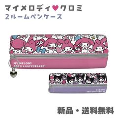 マイメロディ クロミ ペンケース 筆箱 ふでばこ 二部屋 大容量 軽量 文具 文房具 筆入れ サンリオ SANRIO マイメロ 50周年 クロミ 20周年 2ルームペンケース ハッピーアニバーサリー 130505