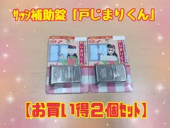 【お買い得２個ｾｯﾄ】ｻｯｼ補助錠「戸じまりくん」日中製作所