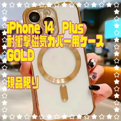 在庫処分値下げ‼️iPhone 14 耐衝撃磁気カバー用ケース GOLD 現品限り