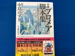 映画『プロメア』脚本集 中島かずき