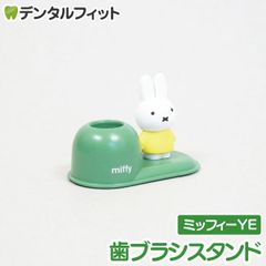 歯ブラシスタンド (ミッフィーYE) イエロー MF-8293 1個【ハシー トップイン Hashy  ハブラシ立て ペン立て 印鑑立て かわいい ギフト プレゼント お祝いに】