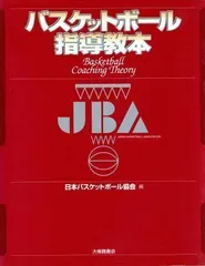 2024年最新】バスケットボール指導教本の人気アイテム - メルカリ