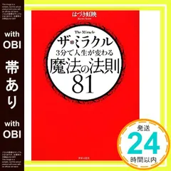 【帯あり】ザ・ミラクル3分で人生が変わる魔法の法則81 DVD付 [Dec 20， 2011] はづき 虹映_07