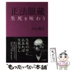 正法眼蔵現成公案・摩訶般若波羅蜜を味わう | 内山 興正 |本