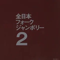 未開封CD「全日本フォークジャンボリー 」1&2揃い 2025年最新】フォーク・ジャンボリーの人気アイテム - メルカリ