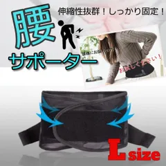 ★値下げ★　腰サポーター　腰ベルト　骨盤　男女兼用　ブラック　Ｌサイズ