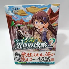 ひとりぼっちの異世界攻略 全14巻セット 帯付き 小説 ライトノベル 小説】※送料無料※ひとりぼっちの異世界攻略 1～14巻セット