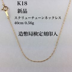 新品/造幣局検定刻印入≪日本製/K18≫ 喜平チェーンネックレス 50