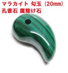 マラカイト　勾玉   (20mm)　孔雀石　魔除け石　天然石　 パワーストーン