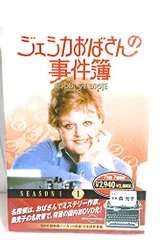 2025年最新】ジェシカおばさんの事件簿の人気アイテム - メルカリ