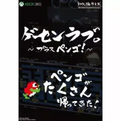 【中古】XBOX360ソフト ゲーセンラブ。～プラス ペンゴ!～[通常版]