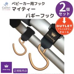 【訳アリ】【アウトレット品】【未使用】シンキング マイティ バギー フック 2個セット (ゴールド) ベビーカー用フック ベビーカー 吊り 下げ 荷物掛け