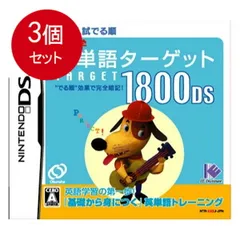3個まとめ買い 中学英単語ターゲット1800DS 送料無料 × 3個セット