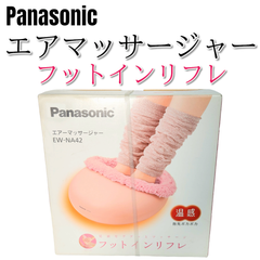 【新品・未使用】パナソニック フットマッサージャー フットインリフレ ヒーター機能搭載 ストロベリーピンク EW-NA42-P マッサージ機