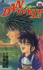 【中古】DAN DOH!! 19 (少年サンデーコミックス)