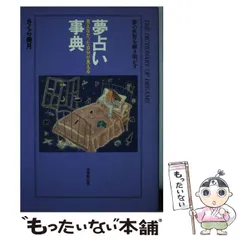 2025年最新】夢占い事典の人気アイテム - メルカリ