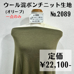 一点のみ【#2089】ウール混リバーシブルポンチニット生地(オリーブ) 約190㎝