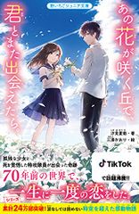 あの花が咲く丘で、君とまた出会えたら。 (野いちごジュニア文庫)／汐見夏衛