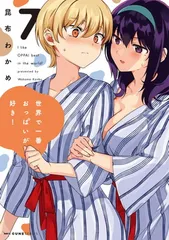 世界で一番おっぱいが好き! 7 (MFC キューンシリーズ)