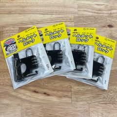 ヘルメットロック　ご要望によりダイヤル式4個セット　ヘルメット着用義務化　　盗難防止　自転車　ベビーカー