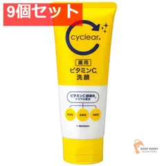CYCLEAR薬用ビタミンC 洗顔 120G 9個セット まとめ売り
