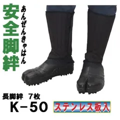 荘快堂 安全脚絆 Ｋ－５０ ステンレス板入 ７枚ハゼのサムネイル