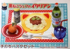 【内箱未開封】メガハウス 黒ねこシェフのイタリアン ﾘｰﾒﾝﾄ】黒ねこシェフのイタリアン【ﾚﾋﾞｭｰ】 - 砂くじら亭の日常🐳