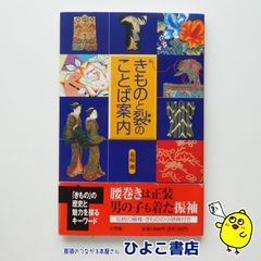 【中古】きものと裂のことば案内　長崎巌