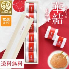最高級紀州南高梅 はちみつ梅干し 「華結 6粒入」