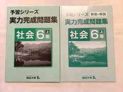 四谷大塚 予習シリーズ 実力完成問題集 社会6年 上/解答解説 041128－2 2021 計2冊 008S2B