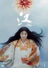 NHK大河ドラマ 江(ごう)～姫たちの戦国～ 全13巻DVD NHK大河ドラマ 江(ごう)～姫たちの戦国～ 全13巻+総集編全2