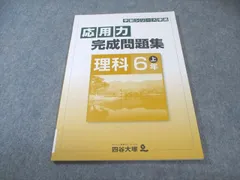 四谷大塚 小6 予習シリーズ準拠 応用力完成問題集 理科 上 未使用品 2021 007s2B
