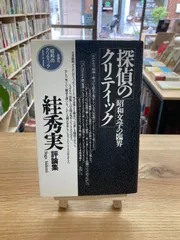 2024年最新】絓秀実の人気アイテム - メルカリ