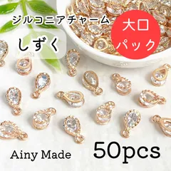 大口パック 【50個】 しずく/雫/ドロップ  キュービックジルコニアチャーム  ライトゴールド