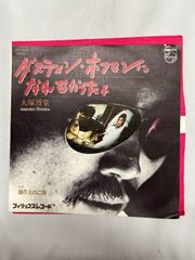 大塚博堂 ダスティン・ホフマンになれなかったよ 中古  EP版 アナログレコード 	 【R01