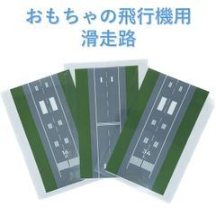 おもちゃの飛行機用　滑走路　芝生あり【サイズ小】