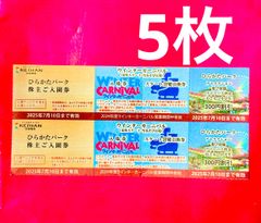 ひらかたパークひらパー入園券5枚