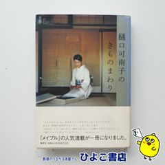 【中古】樋口可南子のきものまわり