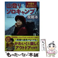 【中古】 お金をかけない！ 山登り＆ソロキャンプ攻略本 / さばいどる かほなん / KADOKAWAのサムネイル