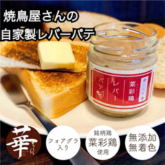 【送料込み】自家製菜彩鶏レバーパテ80g✖︎2個　クラッカー付　お取り寄せグルメ　おつまみ　おやつ　無添加