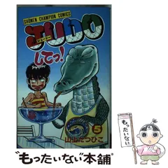 【秋田書店】JUDOしてっ！・全5巻 / 山上たつひこ JUDOしてっ！ 全5巻 完結 全初版 山上たつひこ 秋田書店 - BoyS