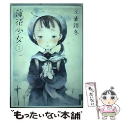 高 品質本・音楽・ゲーム - 三浦靖冬／薄花少女5巻（私家版）未開封
