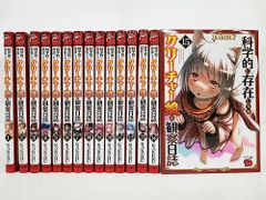 科学的に存在しうるクリーチャー娘の観察日記 1～15巻 秋田書店 KAKERU【MA4B1-193】