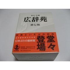 広辞苑 第七版